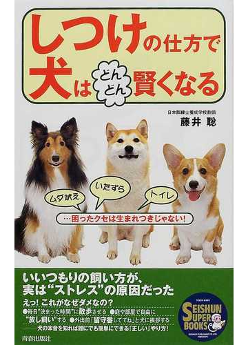 しつけの仕方で犬はどんどん賢くなる ムダ吠えいたずらトイレ 困ったクセは生まれつきじゃない の通販 藤井 聡 紙の本 Honto本の通販ストア
