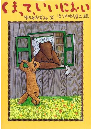 くまって いいにおいの通販 ゆもと かずみ ほりかわ りまこ 紙の本 Honto本の通販ストア