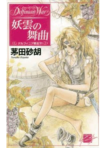 妖雲の舞曲の通販 茅田 砂胡 c novels fantasia 紙の本 Honto本の通販ストア 妖雲の舞曲の通販 茅田 砂胡 c novels fantasia 紙の本 Honto本の通販ストア