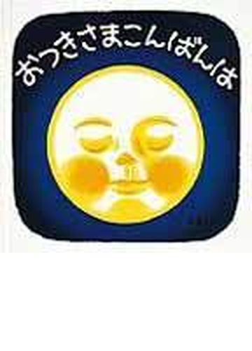 おつきさまこんばんはの通販 林 明子 紙の本 Honto本の通販ストア