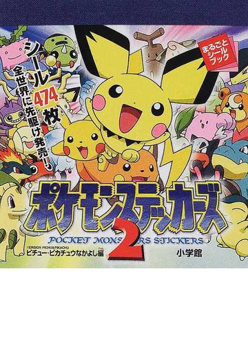 ポケモンステッカーズ ２ ピチュー ピカチュウなかよし編の通販 紙の本 Honto本の通販ストア