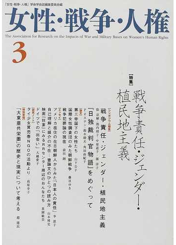 女性 戦争 人権 第３号 特集 戦争責任 ジェンダー 植民地主義の通販 女性 戦争 人権 学会学会誌編集委員会 紙の本 Honto本の通販ストア