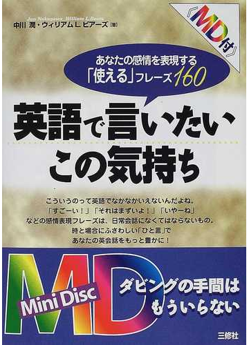 英語で言いたいこの気持ち あなたの感情を表現する使えるフレーズ１６０の通販 中川 潤 ウィリアム ｌ ビアーズ 紙の本 Honto本の通販ストア