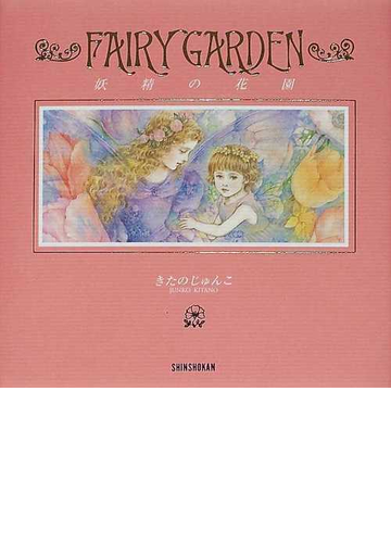 フェアリー ガーデン 妖精の花園の通販 きたの じゅんこ 紙の本 Honto本の通販ストア