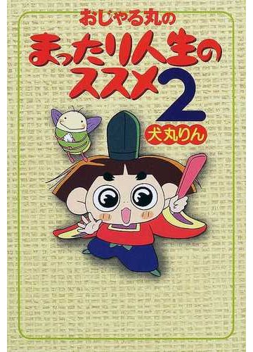 おじゃる丸のまったり人生のススメ ２の通販 犬丸 りん 小説 Honto本の通販ストア