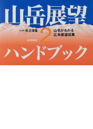山岳展望ハンドブック 山名がわかる広角展望図集 ２の通販 佐古 清隆 紙の本 Honto本の通販ストア