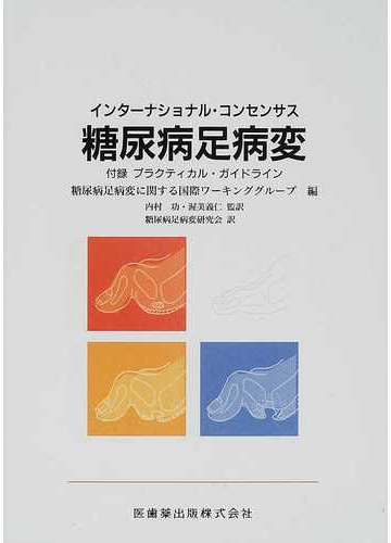 インターナショナル・コンセンサス糖尿病足病変