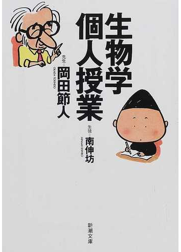 生物学個人授業の通販 岡田 節人 南 伸坊 新潮文庫 紙の本 Honto本の通販ストア