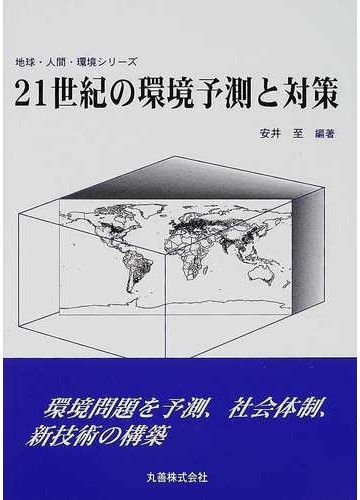 ２１世紀の環境予測と対策の通販 安井 至 紙の本 Honto本の通販ストア