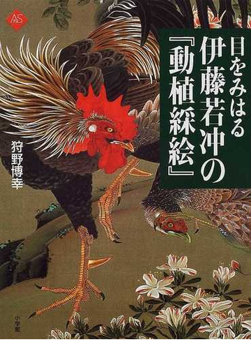 目をみはる伊藤若冲の 動植綵絵 の通販 伊藤 若冲 狩野 博幸 紙の本 Honto本の通販ストア