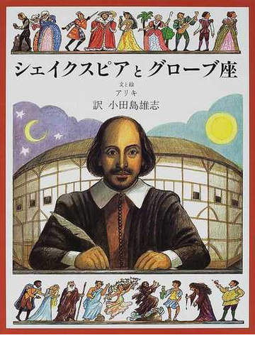 シェイクスピアとグローブ座の通販 アリキ 小田島 雄志 紙の本 Honto本の通販ストア