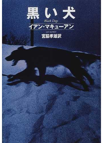 黒い犬の通販 イアン マキューアン 宮脇 孝雄 小説 Honto本の通販ストア