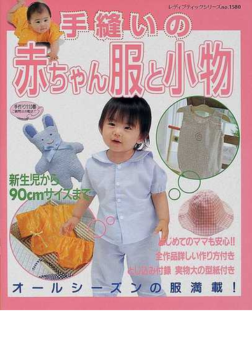 手縫いの赤ちゃん服と小物 新生児から９０ｃｍサイズまで詳しい作り方付きの通販 紙の本 Honto本の通販ストア