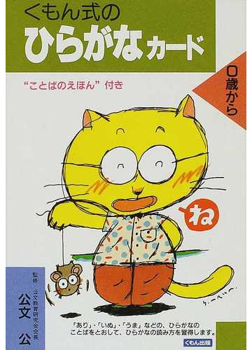 くもん式のひらがなカードの通販 公文 公 紙の本 Honto本の通販ストア