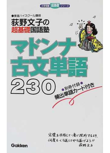 マドンナ古文単語２３０ 荻野文子の超基礎国語塾の通販 荻野 文子 大学受験超基礎シリーズ 紙の本 Honto本の通販ストア