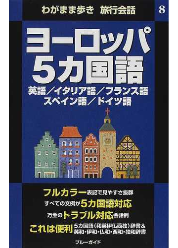 ヨーロッパ５カ国語 英語 イタリア語 フランス語 スペイン語 ドイツ語の通販 ブルーガイド海外版出版部 紙の本 Honto本の通販ストア