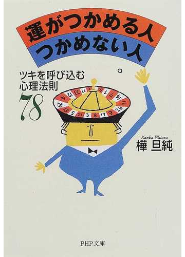 運がつかめる人つかめない人 ツキを呼び込む心理法則７８の通販 樺 旦純 Php文庫 紙の本 Honto本の通販ストア