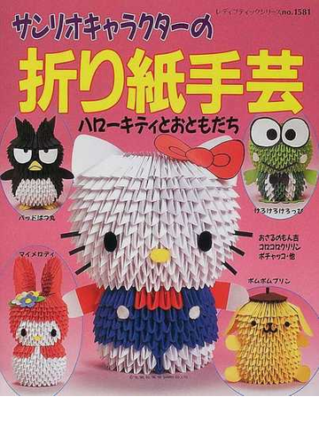サンリオキャラクターの折り紙手芸 プロセス写真解説の通販 紙の本 Honto本の通販ストア