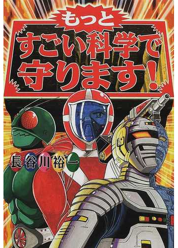 もっとすごい科学で守ります の通販 長谷川 裕一 紙の本 Honto本の通販ストア