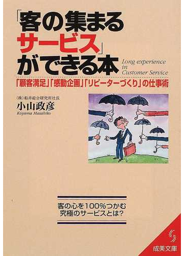 客の集まるサービス ができる本 顧客満足 感動企画 リピーターづくり の仕事術の通販 小山 政彦 紙の本 Honto本の通販ストア 客の集まるサービス ができる本 顧客満足 感動企画 リピーターづくり の仕事術の通販 小山 政彦 紙の本 Honto本の通販ストア
