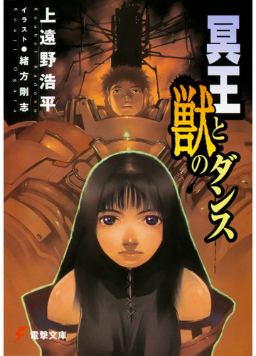 冥王と獣のダンスの通販 上遠野 浩平 電撃文庫 紙の本 Honto本の通販ストア