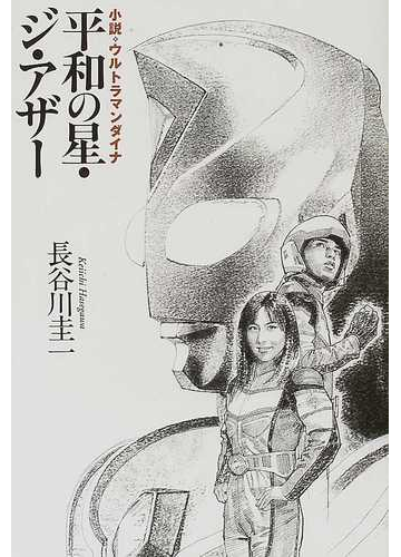 平和の星 ジ アザー 小説 ウルトラマンダイナの通販 長谷川 圭一 円谷プロダクション 小説 Honto本の通販ストア