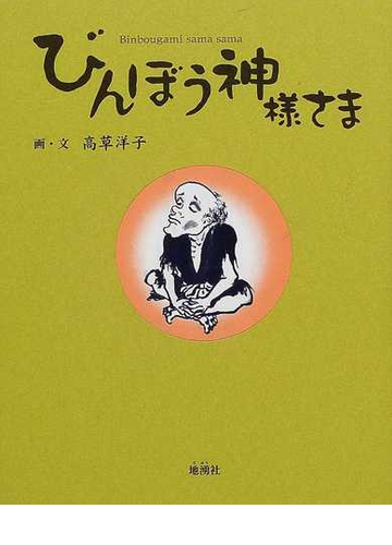 びんぼう神様さまの通販 高草 洋子 紙の本 Honto本の通販ストア