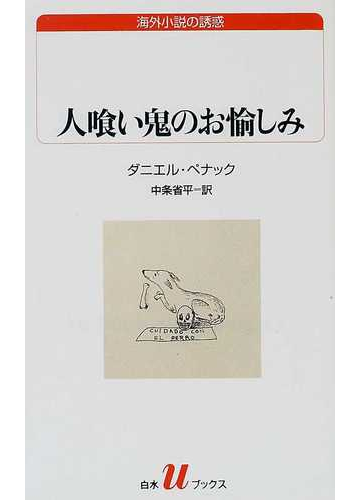 人喰い鬼のお愉しみの通販 ダニエル ペナック 中条 省平 白水uブックス 紙の本 Honto本の通販ストア
