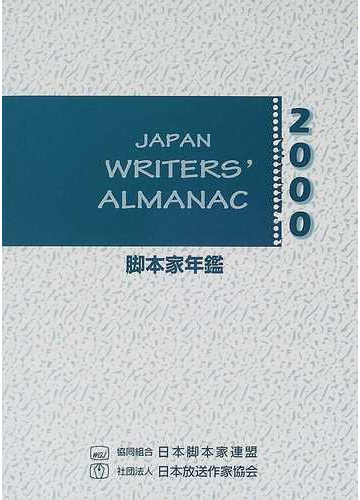 脚本家年鑑 ２０００の通販 日本脚本家連盟 日本放送作家協会 小説 Honto本の通販ストア