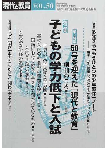 現代と教育 ｖｏｌ ５０ 子どもの学力低下と入試の通販 地域民主教育全国交流研究会 紙の本 Honto本の通販ストア