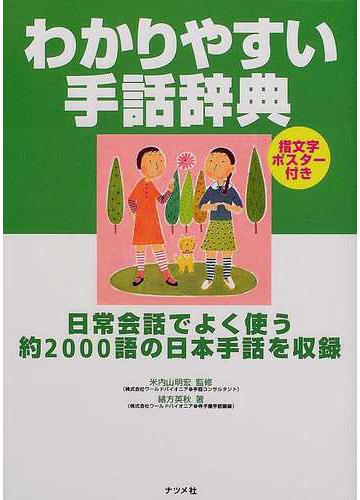 わかりやすい手話辞典 日常会話でよく使う約２０００語の日本手話を収録の通販 緒方 英秋 米内山 明宏 紙の本 Honto本の通販ストア