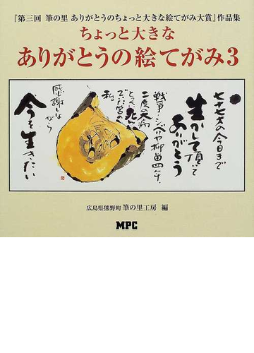 ちょっと大きなありがとうの絵てがみ ３ 第三回筆の里ありがとうのちょっと大きな絵てがみ大賞作品集の通販 広島県熊野町筆の里工房 紙の本 Honto本の通販ストア