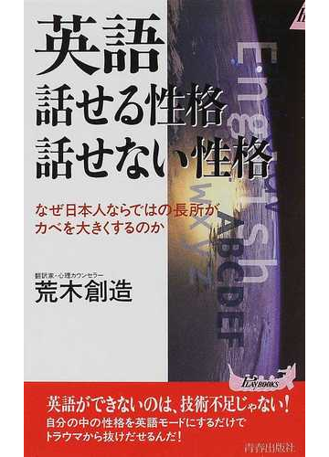 英語話せる性格話せない性格 なぜ日本人ならではの長所がカベを大きくするのかの通販 荒木 創造 紙の本 Honto本の通販ストア