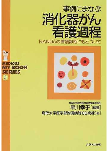 事例にまなぶ消化器がん看護過程 ｎａｎｄａの看護診断にもとづいての通販 早川 幸子 鳥取大学医学部附属病院６ｂ病棟 紙の本 Honto本の通販ストア