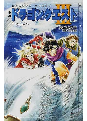 小説ドラゴンクエスト そして伝説へ の通販 堀井 雄二 高屋敷 英夫 紙の本 Honto本の通販ストア