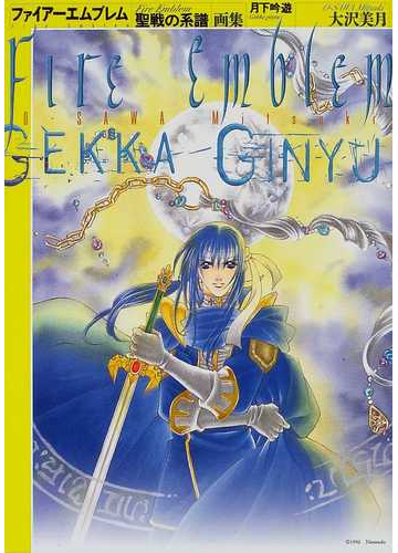 ファイアーエムブレム聖戦の系譜画集 月下吟遊の通販 大沢 美月 紙の本 Honto本の通販ストア
