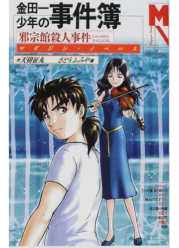 金田一少年の事件簿 ９ 邪宗館殺人事件の通販 天樹 征丸 マガジンノベルス 紙の本 Honto本の通販ストア
