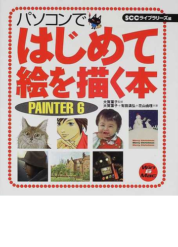 パソコンではじめて絵を描く本 ｐａｉｎｔｅｒ ６ ｗｉｎ ｍａｃの通販 大賀 葉子 有田 満弘 紙の本 Honto本の通販ストア