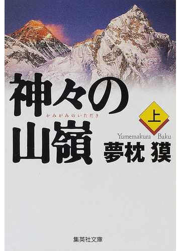 神々の山嶺 上の通販 夢枕 獏 集英社文庫 紙の本 Honto本の通販ストア