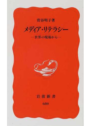 メディア リテラシー 世界の現場からの通販 菅谷 明子 岩波新書 新赤版 紙の本 Honto本の通販ストア