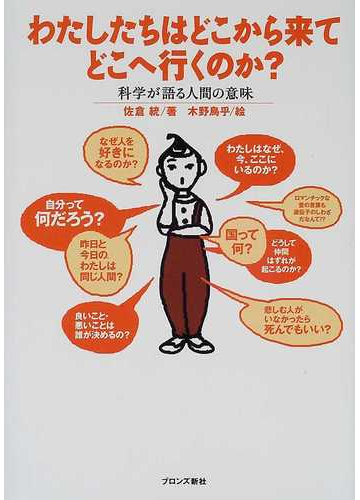 わたしたちはどこから来てどこへ行くのか 科学が語る人間の意味の通販 佐倉 統 木野 鳥乎 紙の本 Honto本の通販ストア わたしたちはどこから来てどこへ行くのか 科学が語る人間の意味の通販 佐倉 統 木野 鳥乎 紙の本 Honto本の通販ストア