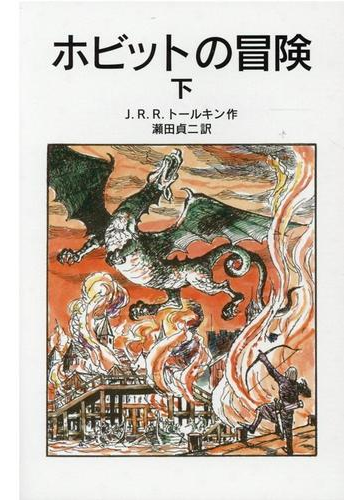 ホビットの冒険 新版 下の通販 ｊ ｒ ｒ トールキン 瀬田 貞二 岩波少年文庫 紙の本 Honto本の通販ストア