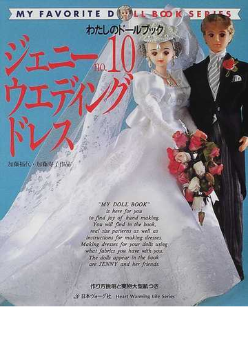 ジェニー ｎｏ １０ ウエディングドレスの通販 加藤 福代 加藤 寿子 紙の本 Honto本の通販ストア