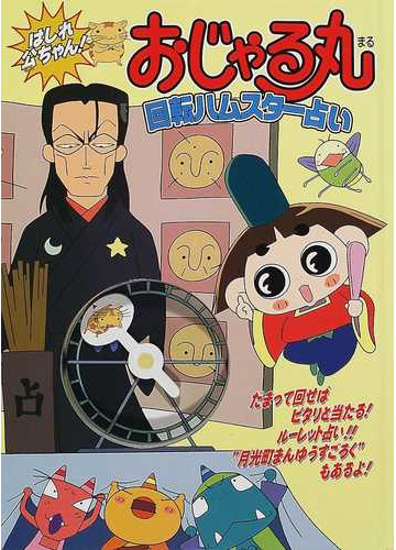 はしれ公ちゃん おじゃる丸回転ハムスター占いの通販 紙の本 Honto本の通販ストア はしれ公ちゃん おじゃる丸回転ハムスター占いの通販 紙の本 Honto本の通販ストア