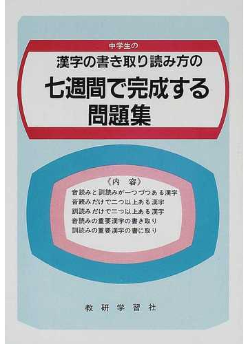 中学生の漢字の書き取り読み方の七週間で完成する問題集の通販 紙の本 Honto本の通販ストア