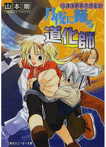 月夜に踊る道化師 放課後未来派倶楽部の通販 山本 剛 角川スニーカー文庫 紙の本 Honto本の通販ストア