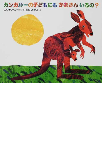カンガルーの子どもにもかあさんいるの の通販 エリック カール さの ようこ 紙の本 Honto本の通販ストア
