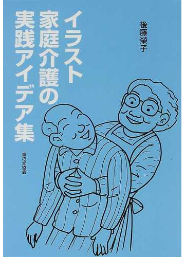 イラスト家庭介護の実践アイデア集の通販 後藤 栄子 紙の本 Honto本の通販ストア