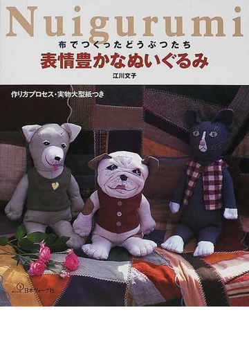 表情豊かなぬいぐるみ 布でつくったどうぶつたちの通販 江川 文子 紙の本 Honto本の通販ストア