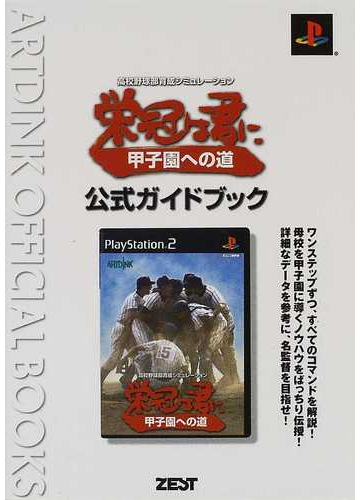 栄冠は君に甲子園への道公式ガイドブック 高校野球部育成シミュレーションの通販 ターニング ポインツ アートディンク 紙の本 Honto本の通販ストア